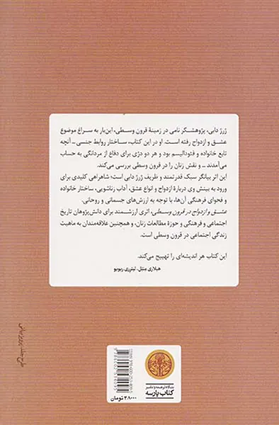 عشق و ازدواج در قرون وسطی